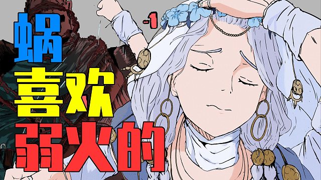 【黑夜君临】蜗喜欢弱火的！