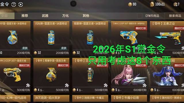 【CF手游】2026年S1赏金令只用考虑这8个东西！黄盖最后一次打折了！