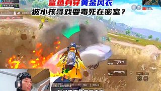 鯊魚身穿黃金風衣被小孩哥制裁，決賽圈被毒死在密室？