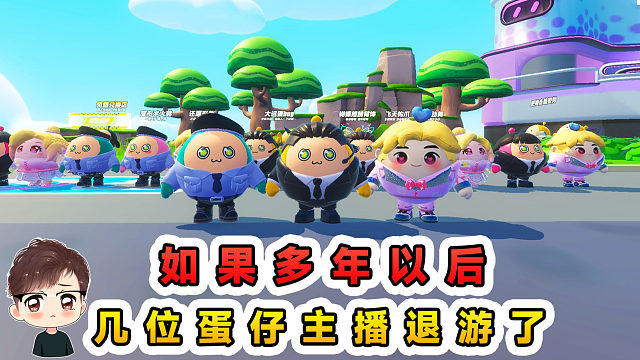 蛋仔派对：如果多年以后，几位蛋仔主播退游了，会变成什么样子