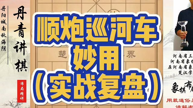 象棋布局一点通全套课程，顺炮巡河车的妙用（实战复盘）！如何快速提升象棋水平？如何学习象棋布局、中局、