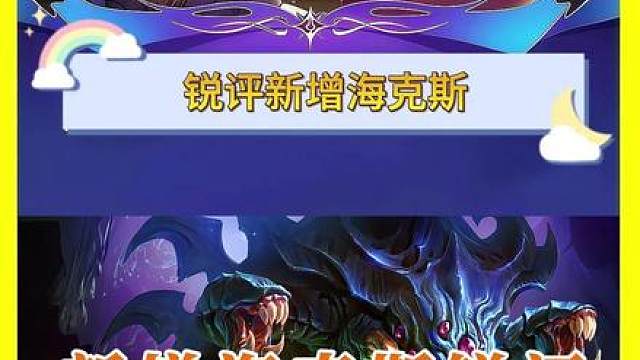 新增冠军海克斯锐评 海克斯评价进入虚空/世界符文/暮光试炼Ⅱ/传说与钢铁