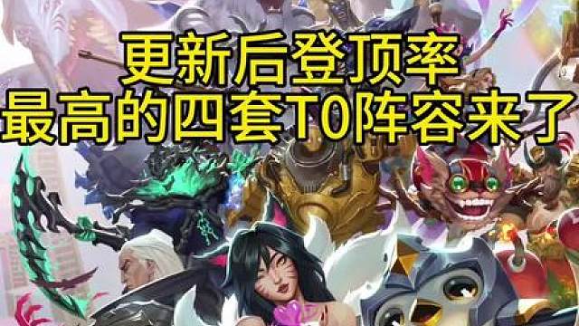 更新后登顶率最高的四套顶级T0阵容推荐！学会后一天狂上五百分！金铲铲S16