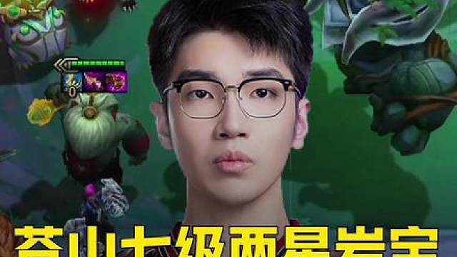 天选七级两星岩宝！苍山负雪勇夺TPC冠军！