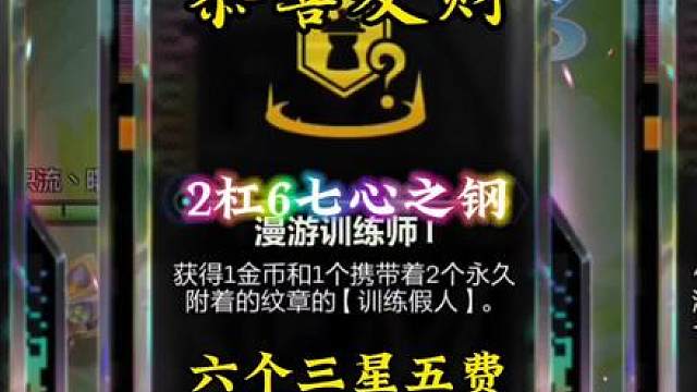 2杠1两个心之钢转职，2杠6凑齐7钢6连败收菜凑齐十心之钢9000层外加六个三星五费成功北伐！