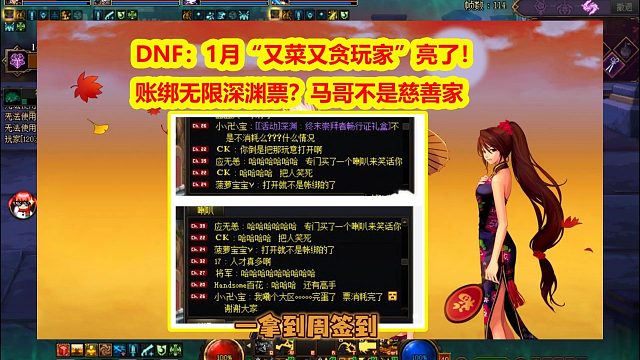 DNF：1月“又菜又贪玩家”亮了！账绑无限深渊票？