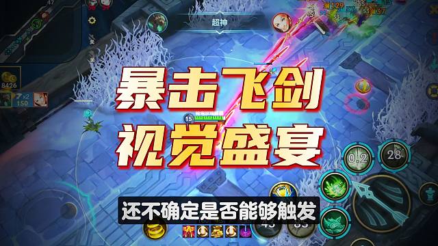 【lol手游】新版暴击飞羽强度依旧在线!