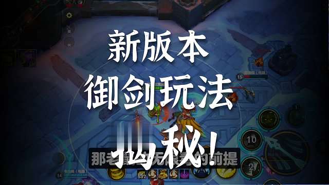【lol手游】御剑玩法到底是怎么玩的?