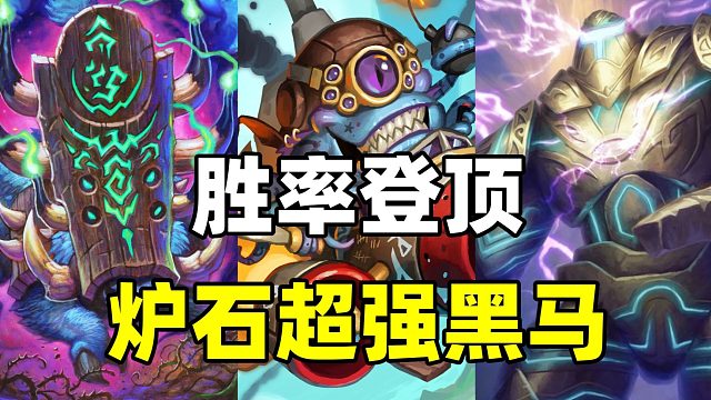 胜率登顶！炉石超强黑马卡组登场！万物皆可节奏！
