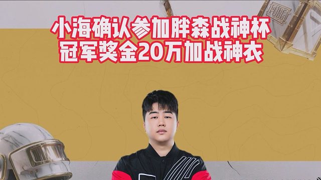 小海确认参加胖森战神杯，冠军奖金20万加战神衣