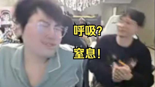 声音最大的一集！姿态找呼吸哥SOLO 今天的姿态有点猛 狂虐呼吸 声音巨大!