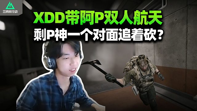 XDD倒地指挥阿P去灭队 当面打药被追着砍？P神听声辨位慌得一比 怎么左右后都有人？