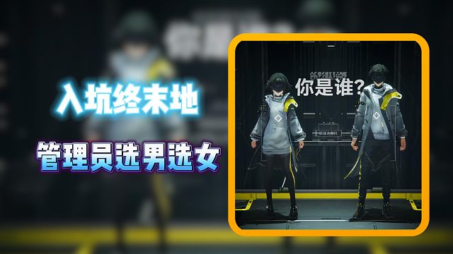 入坑终末地管理员选男选女