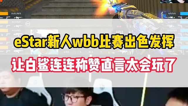 eStar新人Wbb比赛优秀发挥，让念旧和白老板不断称赞直言太会玩了