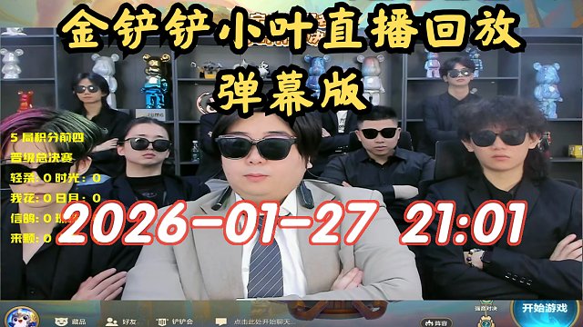 【金铲铲小叶】弹幕版 2026-01-27 21:01直播回放