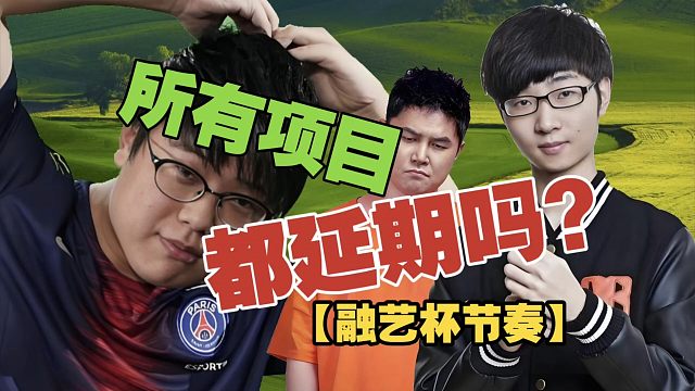 查理斯评【鲷哥“融艺杯节奏”】：是所有项目都延期，还是只有DOTA2啊？