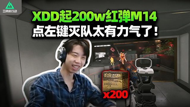 XDD奖励自己起两百万红弹M14 哈弗币发射器擦着就灭队！这种人最精了 专门挑护航在的时候装比？
