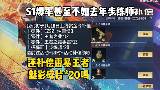 S1爆率还不如25年步练师，还补偿魅影/王者碎片吗