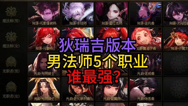 狄瑞吉版本男法师5个职业谁最强？