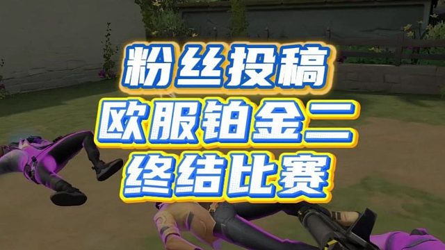 粉丝投稿第四十四期，欧服铂金二，欺软怕硬还是遇强则强，什么是终结比赛的能力？