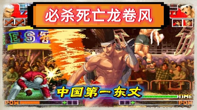 第一东丈暴力打法让人闻风丧胆，最后的死亡龙卷风超级解压！