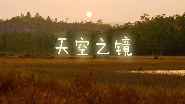 天空之镜，视觉盛宴！