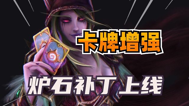 只有一张卡牌增强！炉石新补丁上线！伊莉斯即将削弱！