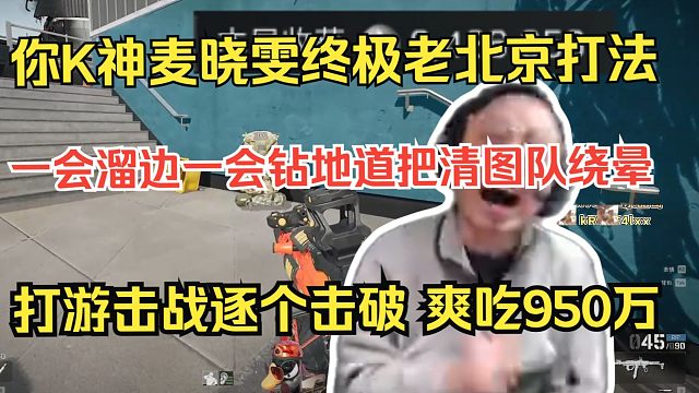【水晶哥】你K神麦晓雯终极老北京打法，一会溜边一会钻地道把清图队绕晕，疯狂打游击战把对手逐个击破，爽