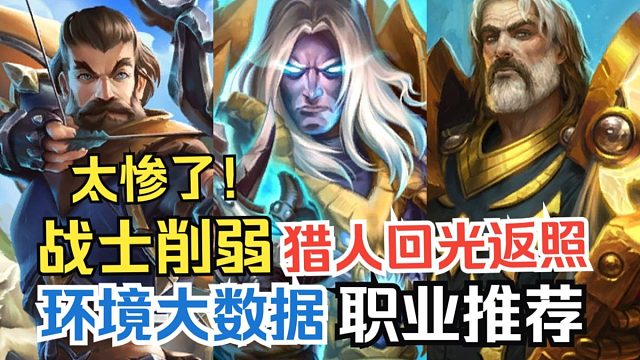 竞技场战士惨遭削弱，猎人回光返照！补丁后大数据&职业推荐【竞技场每周报】