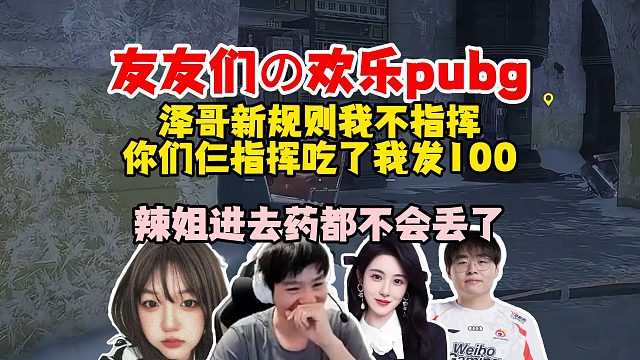 【Letme】泽冈辣布欢乐pubg，泽哥：今天我不指挥，吃了我发100！辣妹进去连药都不会丢了