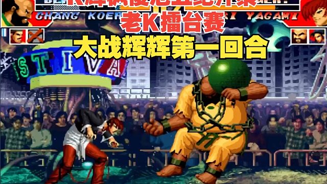 五绝齐聚！K神擂台赛大战辉枫俊池：辉辉VS老K-第一回合