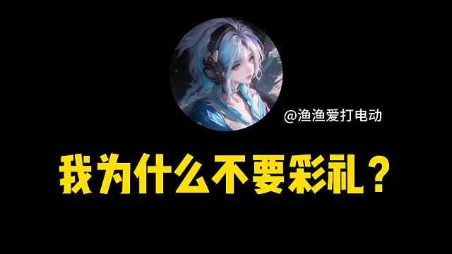 我为什么不要彩礼？
