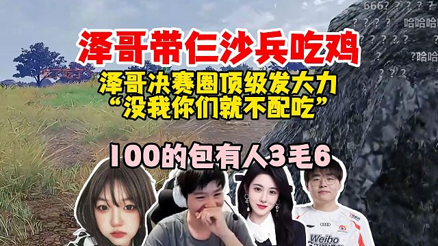 【Letme】泽哥和他的三个沙兵成功吃鸡，“没我你们就不配吃”，100的包有人只抢了3毛6！