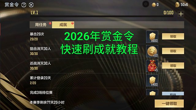 【CF手游】2026年居然还有人不会快速刷赏金令成就？教学来了！