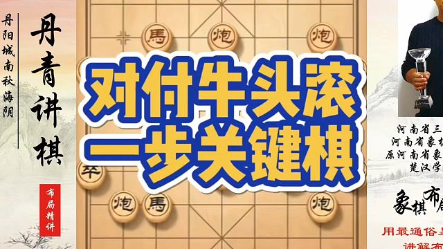 象棋布局一点通全套课程，对付牛头滚的一步关键棋！如何快速提升象棋水平？如何学习象棋布局、中局、残局？