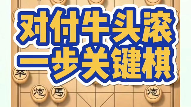 河南省象棋冠军黄丹青全套象棋课程！对付牛头滚的一步关键棋！如何快速提升象棋水平？如何学习象棋布局、中