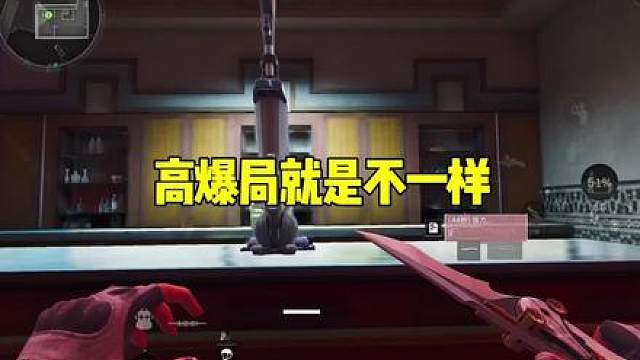 高爆局就是不一