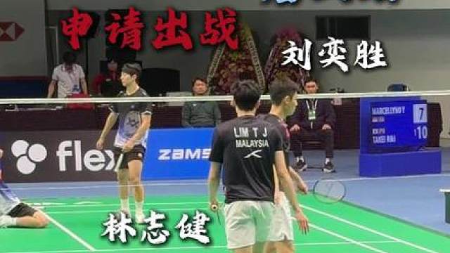 决战到天亮唐山站国际健将现役马来西亚国手林志健刘奕胜申请出战