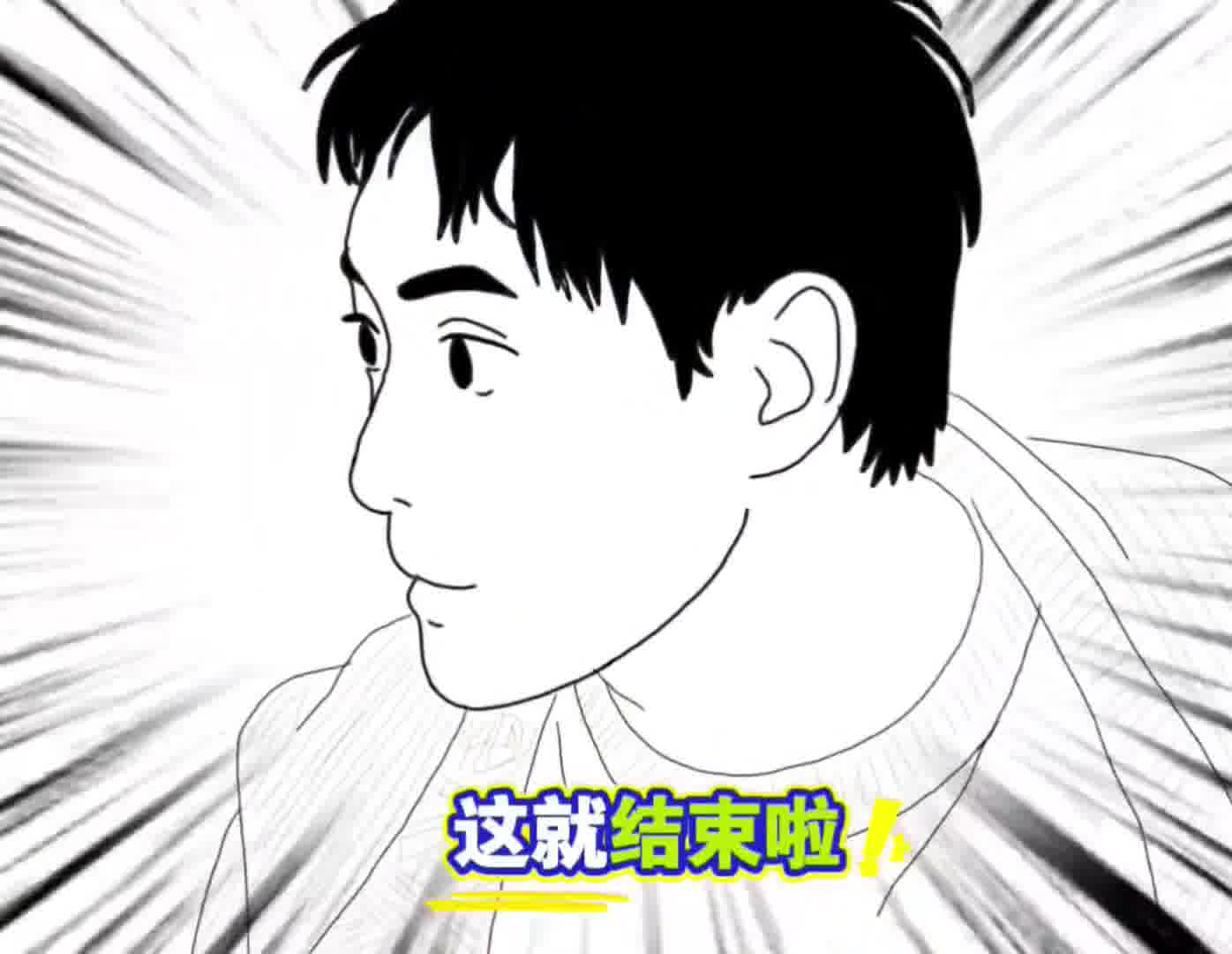 还没开始呢，就结束了！