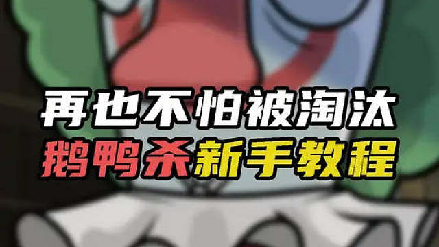 鹅鸭杀这把也是出圈啦！ 新手必看，鹅鸭杀保姆级教程来啦！ 三分钟新手教程，包教包会，马住这个教程，一