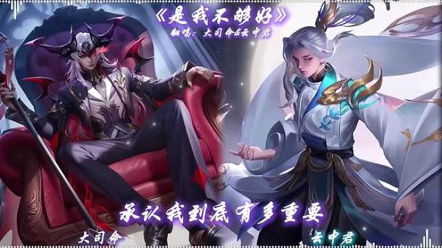 王者大司命&云中君翻唱是我不够好