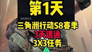 3天完成3x3！三角洲行動(dòng)新賽季3天速通3x3攻略（第一天）