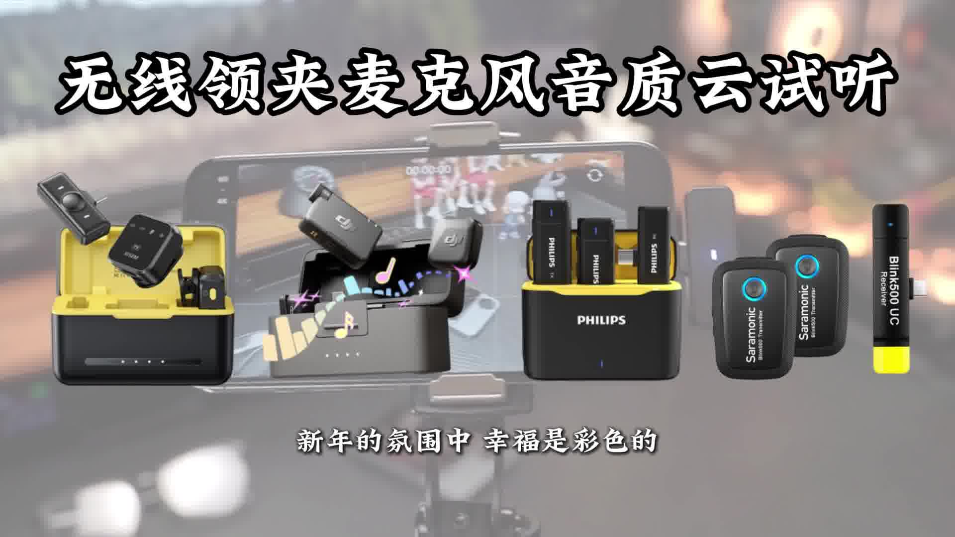 无线麦克风测评音质对比，无线麦克风哪个牌子最好？