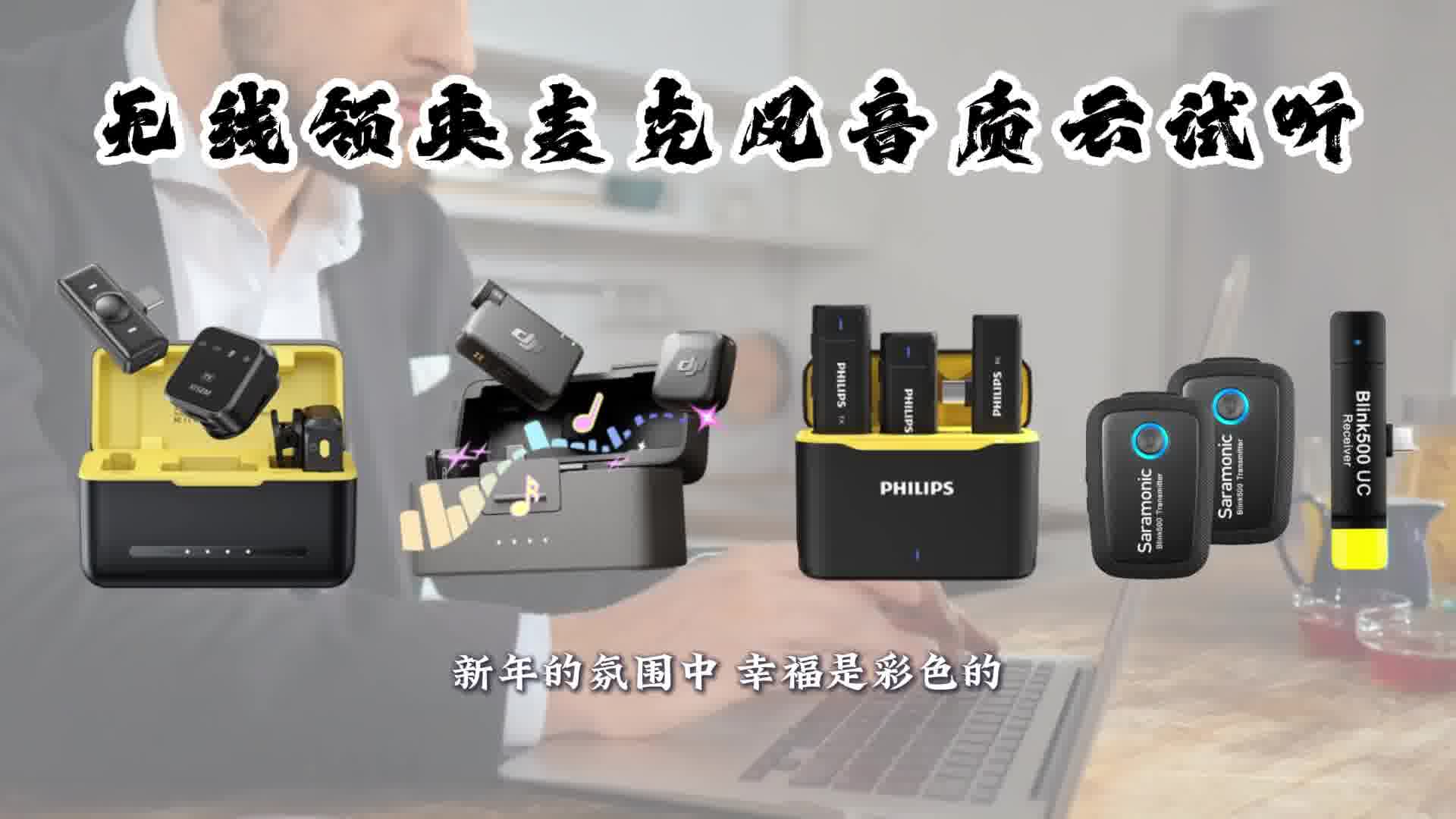 无线麦克风音质云试听合集，领夹麦哪个牌子音质最好？