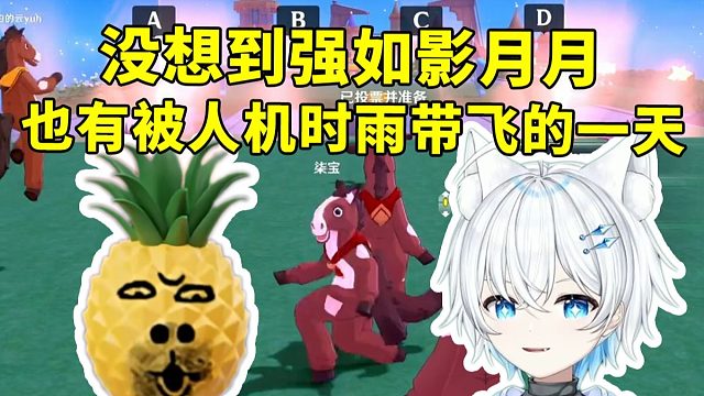 没想到强如影月月 也有被人机时雨带飞的一天！