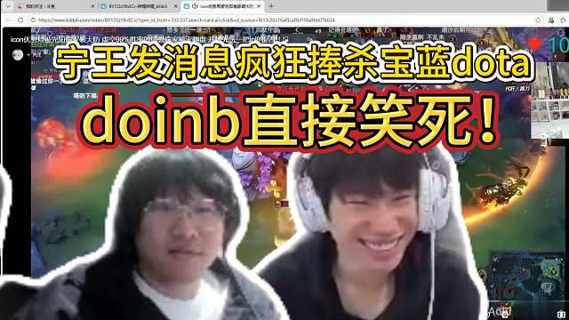 宁王发消息疯狂捧杀宝蓝dota水平，doinb听完直接笑死！