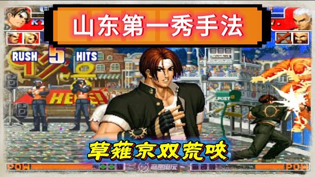 拳皇97：山东第一天秀手法操作，草薙京的双荒咬让人大开眼界！