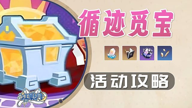 【星穹铁道】循迹觅宝/星穹铁道3.8