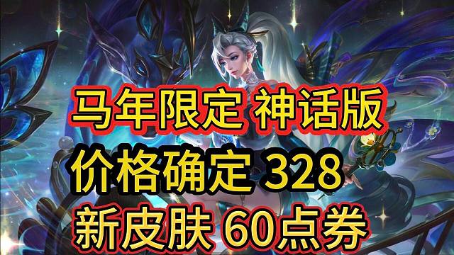 【新皮肤确定60点券】马年限定神话版价格爆料，氪金福利活动,LOL手游