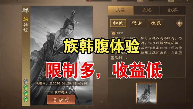 族韩腹体验，限制多，收益低，拉胯！